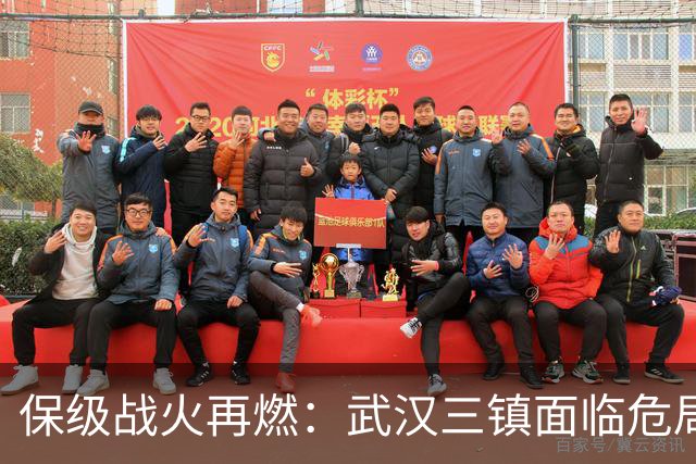 保级战火再燃：武汉三镇面临危局，辽宁铁人需全力争胜