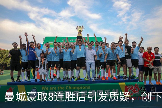 曼城豪取8连胜后引发质疑，创下73年新纪录却陷入争议
